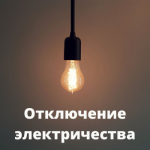 Об отключении электричества