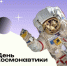 12 апреля – День космонавтики - Гайский городской округ