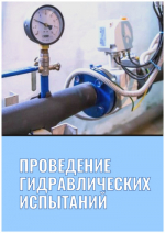 Будут проведены гидравлические испытания тепловых сетей