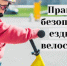 Правила безопасной езды на велосипеде для детей и их родителей - Гайский городской округ