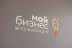 Предпринимателей приглашают на «День открытых дверей» в Центр «Мой бизнес»