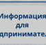 Изменения в правилах уведомления о начале предпринимательской деятельности - Гайский городской округ