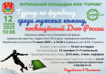 Открыт прием заявок на футбольный турнир