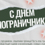 28 мая - День пограничника - Гайский городской округ