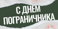 28 мая - День пограничника - Гайский городской округ