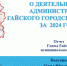 Глава муниципалитета отчитается о работе - Гайский городской округ