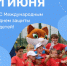 1 июня – Международный день защиты детей - Гайский городской округ