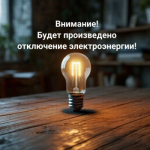 Об отключении электричества