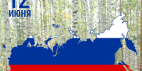 12 июня – День России - Гайский городской округ