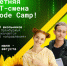 Продолжается регистрация на IT-смену Code Camp 2025 в лагере «Авангард» - Гайский городской округ