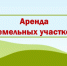 Извещение о возможности предоставления земельного участка на праве аренды - Гайский городской округ