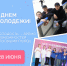 28 июня – День молодежи в России - Гайский городской округ