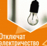 Об отключении электричества - Гайский городской округ