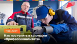 «Профессионалитет»: новые возможности для будущего