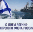 27 июля - День Военно-морского флота - Гайский городской округ
