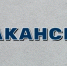 Объявление о проведении конкурса на замещение вакантной должности муниципальной службы в отделе жилищно-коммунального хозяйства и капитального строительства администрации  Гайского муниципального округа - Гайский городской округ