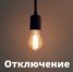 Об отключении электричества - Гайский городской округ