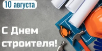10 августа - День строителя - Гайский городской округ