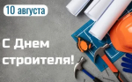 10 августа - День строителя