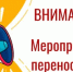 Внимание! Перенос мероприятия! - Гайский городской округ
