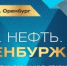 В Оренбурге пройдёт XVIII выставка - форум нефтегазовой отрасли «Газ. Нефть. Оренбуржье» - Гайский городской округ