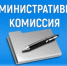 Итоги заседания административной комиссии - Гайский городской округ