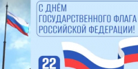 22 августа – День Государственного флага Российской Федерации - Гайский городской округ