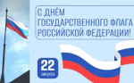 22 августа – День Государственного флага Российской Федерации