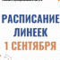 Расписание линеек в школах Гайского округа - Гайский городской округ