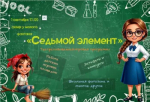 Ждем вас на игровую программу «Седьмой элемент»!