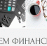 8 сентября - День финансиста - Гайский городской округ