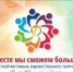 Приглашаем к участию в фестивале «Вместе мы сможем больше!» - Гайский городской округ