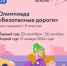 Школьники Гайского округа приглашаются к участию во Всероссийской онлайн-олимпиаде «Безопасные дороги» - Гайский городской округ