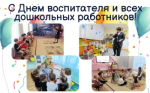 27 сентября - День воспитателя и всех дошкольных работников