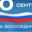 30 сентября — День воссоединения ДНР, ЛНР, Запорожской области и Херсонской области с Российской Федерацией - Гайский городской округ
