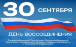 30 сентября — День воссоединения ДНР, ЛНР, Запорожской области и Херсонской области с Российской Федерацией