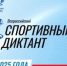Жителей Гайского округа приглашают принять участие в спортивном диктанте - Гайский городской округ