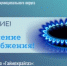Об отключении газоснабжения - Гайский городской округ