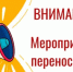 Внимание! Перенос мероприятия! - Гайский городской округ