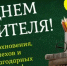 5 октября - День учителя - Гайский городской округ
