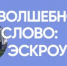 Почему эскроу счет - это гарант безопасности денежных средств для граждан? - Гайский городской округ
