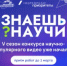 Стартовал пятый сезон конкурса научно-популярного видео «Знаешь?Научи!» - Гайский городской округ
