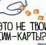 Гайчане могут оформить самозапрет на регистрацию новых SIM-карт - Гайский городской округ