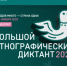 Примите участие в Большом этнографическом диктанте! - Гайский городской округ