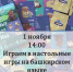 Освоить башкирский в игре: уникальное мероприятие ждет гайчан 1 ноября - Гайский городской округ