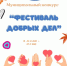 Внимание, стартовал «Фестиваль добрых дел»! - Гайский городской округ
