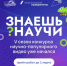 Примите участие в пятом сезоне конкурса научно-популярного видео «Знаешь?Научи!» - Гайский городской округ