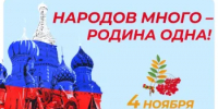 4 ноября - День народного единства - Гайский городской округ