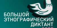 В России и за рубежом продолжается «Большой этнографический диктант» - Гайский городской округ