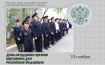 10 ноября - День сотрудника органов внутренних дел Российской Федерации